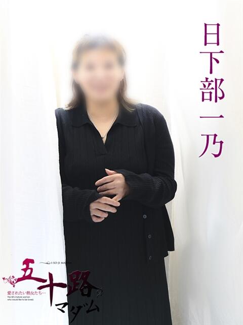 日下部一乃 五十路マダムエクスプレス船橋店(カサブランカグループ)（熟女デリヘル）