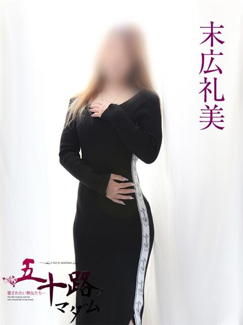 末広礼美 五十路マダムエクスプレス船橋店(カサブランカグループ)（熟女デリヘル）