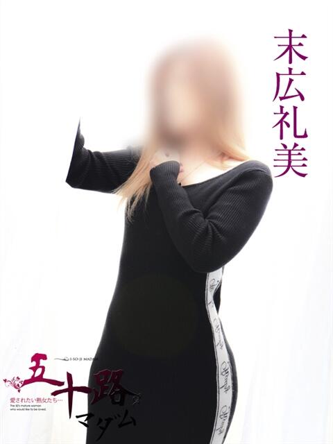 末広礼美 五十路マダムエクスプレス船橋店(カサブランカグループ)（熟女デリヘル）