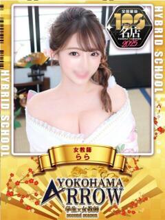 らら先生 アロー（日ノ出町/ソープ）