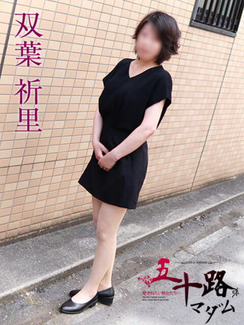 双葉祈里 五十路マダムエクスプレス船橋店(カサブランカグループ)（熟女デリヘル）