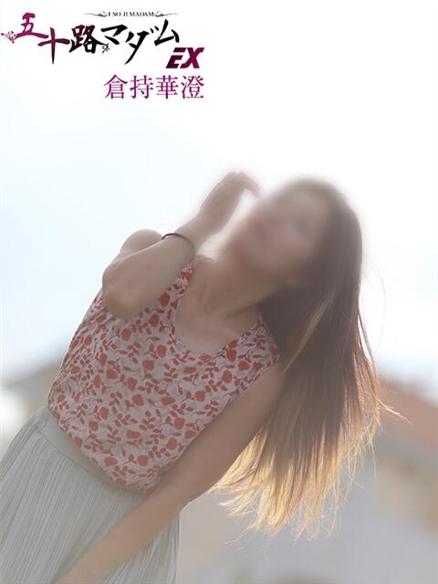 倉持華澄 五十路マダムエクスプレス船橋店(カサブランカグループ)（熟女デリヘル）