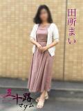 田所まい 五十路マダムエクスプレス船橋店(カサブランカグループ)（船橋/デリヘル）