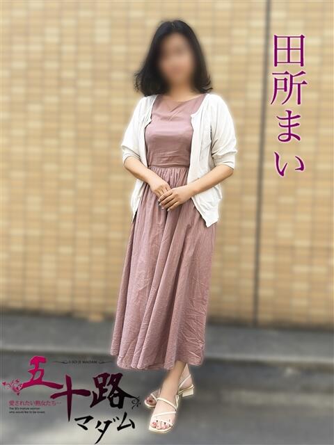 田所まい 五十路マダムエクスプレス船橋店(カサブランカグループ)（熟女デリヘル）