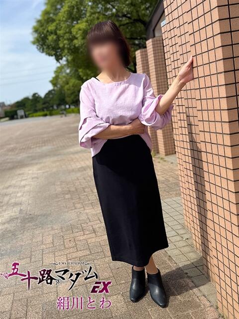 絹川とわ 五十路マダムエクスプレス船橋店(カサブランカグループ)（熟女デリヘル）