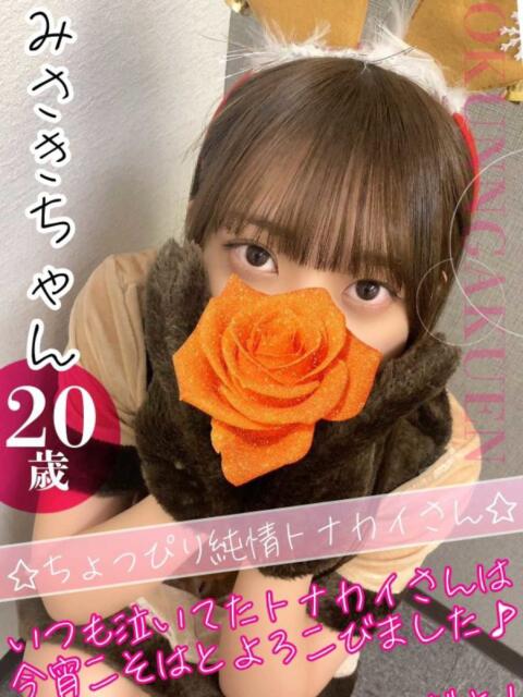 みさき おクンニ学園 横浜関内校（デリヘル）