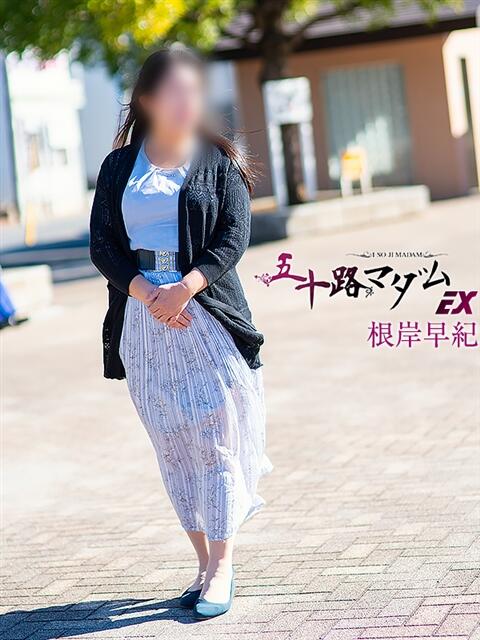 根岸早紀 五十路マダムエクスプレス船橋店(カサブランカグループ)（熟女デリヘル）