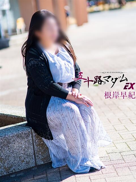 根岸早紀 五十路マダムエクスプレス船橋店(カサブランカグループ)（熟女デリヘル）