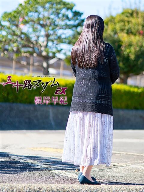 根岸早紀 五十路マダムエクスプレス船橋店(カサブランカグループ)（熟女デリヘル）