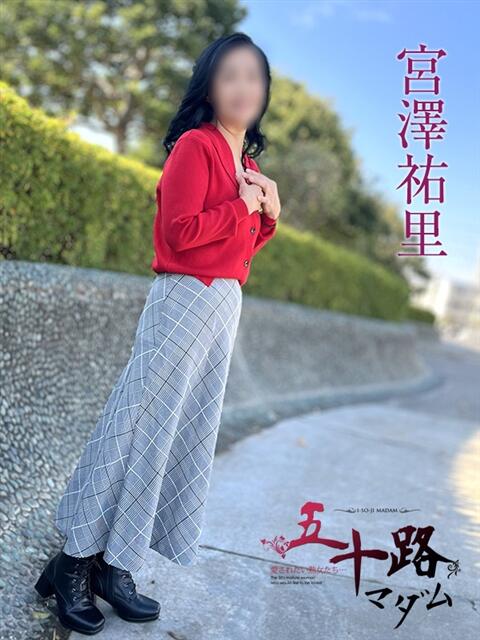 宮澤祐里 五十路マダムエクスプレス船橋店(カサブランカグループ)（熟女デリヘル）