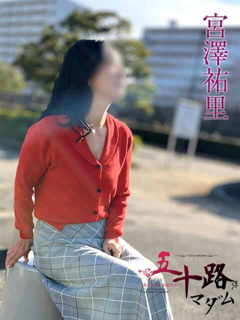 宮澤祐里 五十路マダムエクスプレス船橋店(カサブランカグループ)（熟女デリヘル）