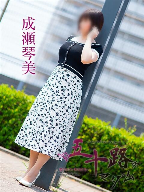 成瀬琴美 五十路マダムエクスプレス船橋店(カサブランカグループ)（熟女デリヘル）