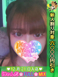 カテキョー☆とわ先生 にゃんだ☆full☆MIX（にゃんだふるみっくす）（池袋/デリヘル）