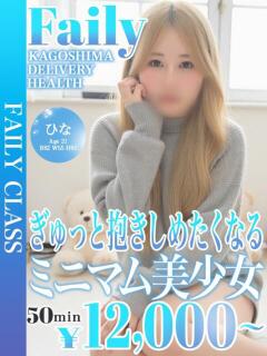 ひな【超ミニマム×愛嬌モンスタ】 フェアリー【鹿児島店】（天文館/デリヘル）