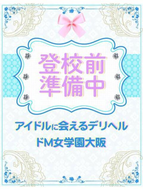 りり ドM女学園大阪（デリヘル）