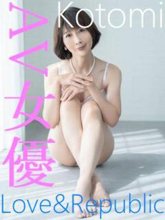 コトミ Love＆Republic（ラブ＆リパブリック）（大宮/デリヘル）