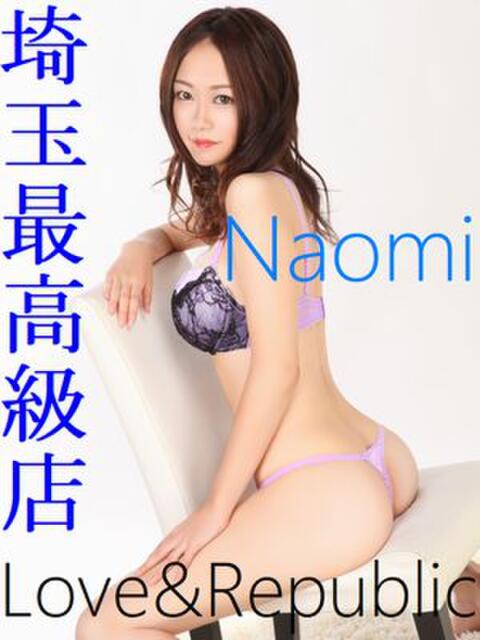 ナオミ Love＆Republic（ラブ＆リパブリック）（デリヘル）