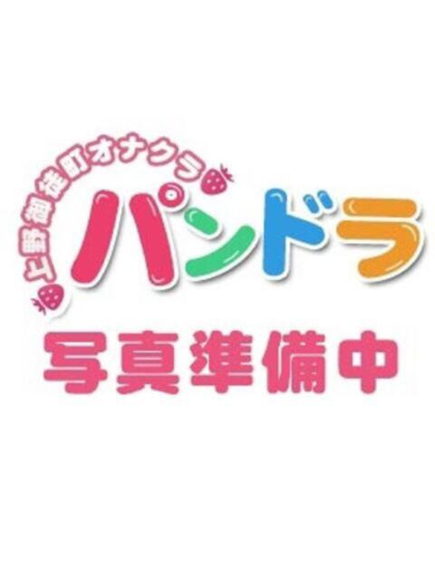 かすみ パンドラ(上野)（オナクラ）
