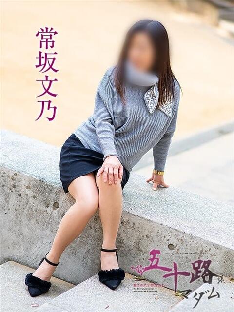 常坂文乃(ときさかふみの) 五十路マダム福知山店(カサブランカグループ)（熟女系デリヘル）