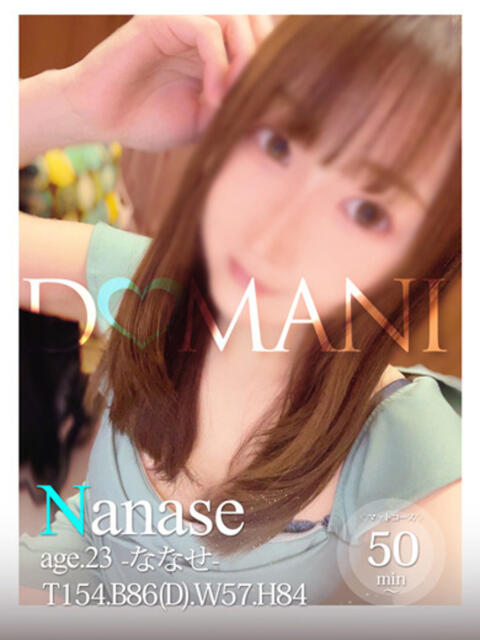 ななせ ドマーニ（ソープランド）