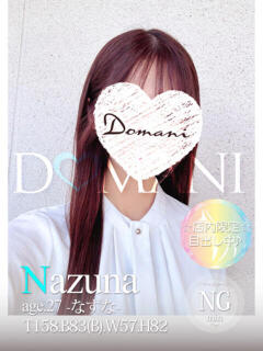 なずな ドマーニ（大門/ソープ）