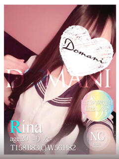 りな ドマーニ（大門/ソープ）