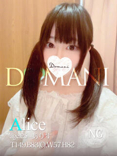 ありす ドマーニ（大門/ソープ）
