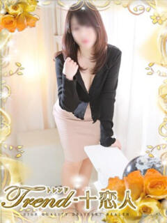 堀江 十恋人～トレンド～（大塚/デリヘル）