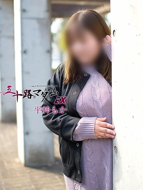 平神もか 五十路マダム エクスプレス京都店（熟女デリヘル）