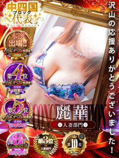 麗華◇れいか 人妻吐息（城東町/デリヘル）