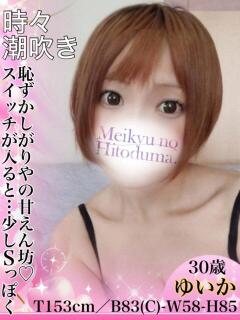 ゆいか 迷宮の人妻　熊谷・行田発（行田/デリヘル）