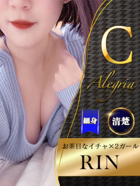 りん アレグリア（セクキャバ）