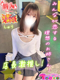 しゅう T-BACKS てぃ～ばっくす栄町店（栄町(千葉市)/デリヘル）