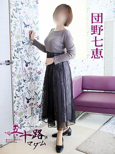 団野七恵 五十路マダム 徳島店（熟女デリヘル）
