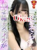 よぞら Okini所沢（所沢/デリヘル）