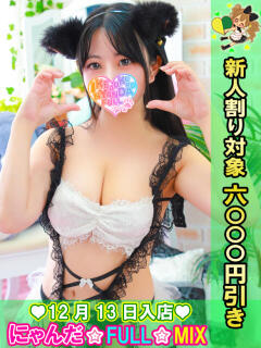 初体験ふわり にゃんだ☆full☆MIX（にゃんだふるみっくす）（池袋/デリヘル）