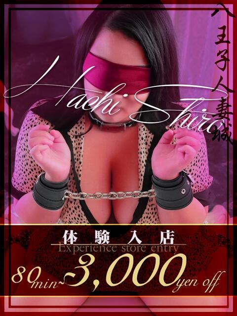 今田(いまだ) 八王子人妻城（人妻路上待ち合わせ&amp;デリバリー）