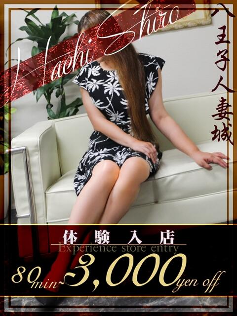 藤真(とうま) 八王子人妻城（人妻路上待ち合わせ&amp;デリバリー）