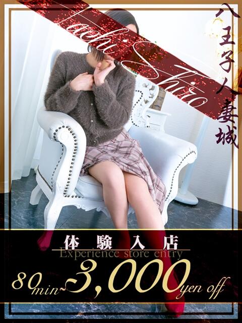 岡田(おかだ) 八王子人妻城（人妻路上待ち合わせ&amp;デリバリー）