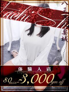 愛野(あいの) 八王子人妻城（八王子/デリヘル）