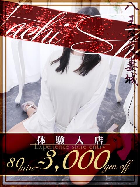 愛野(あいの) 八王子人妻城（人妻路上待ち合わせ&amp;デリバリー）