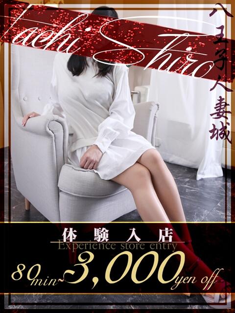 愛野(あいの) 八王子人妻城（人妻路上待ち合わせ&amp;デリバリー）