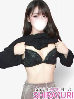 りん♪完全業界未経験 女子大生専門店白百合（上野/デリヘル）