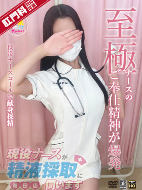 早見　ゆず 現役ナースが精液採取に伺います 梅田店（オナクラ）