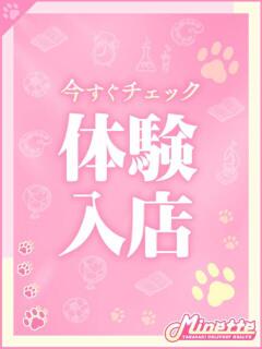 かをる【体験入店】 Minette ～ミネット～ 高崎店（高崎/デリヘル）