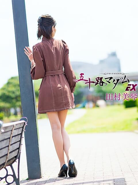 田村美琴 五十路マダムエクスプレス船橋店(カサブランカグループ)（熟女デリヘル）