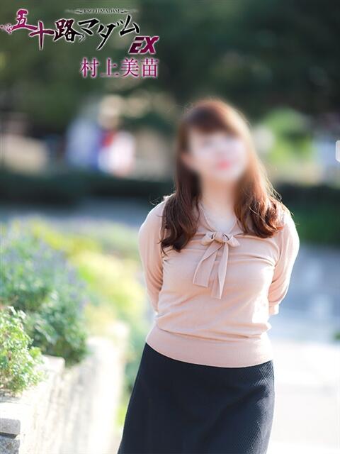 村上美苗 五十路マダムエクスプレス船橋店(カサブランカグループ)（熟女デリヘル）