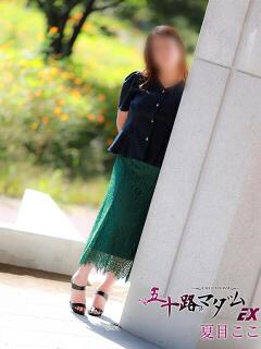 夏目ここ 五十路マダムエクスプレス船橋店(カサブランカグループ)（船橋/デリヘル）