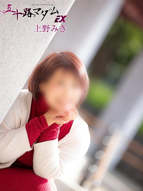 上野みき 五十路マダムエクスプレス船橋店(カサブランカグループ)（熟女デリヘル）