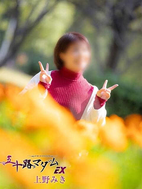 上野みき 五十路マダムエクスプレス船橋店(カサブランカグループ)（熟女デリヘル）